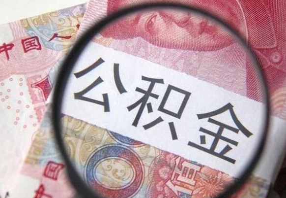 兴安盟山东公积金代办（山东公积金贷款需要什么条件）